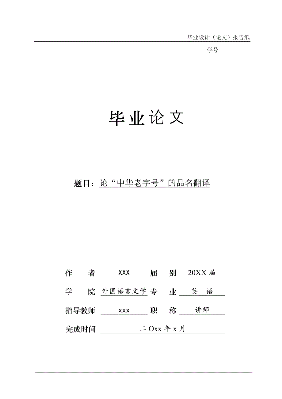 中华老字号的翻译论文_第1页