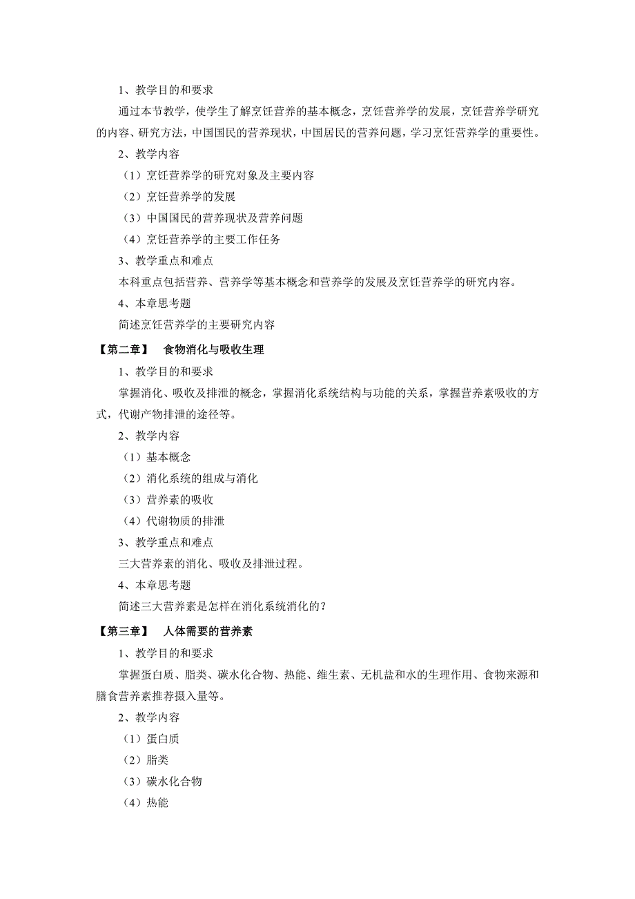 《烹饪营养学》教学大纲2_第2页