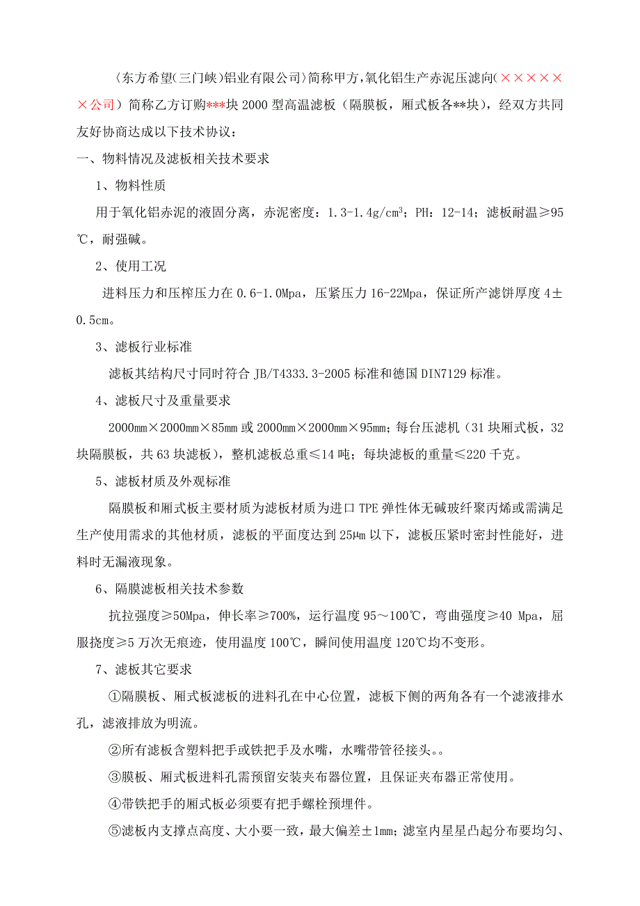 压滤机滤板招标技术协议_第2页