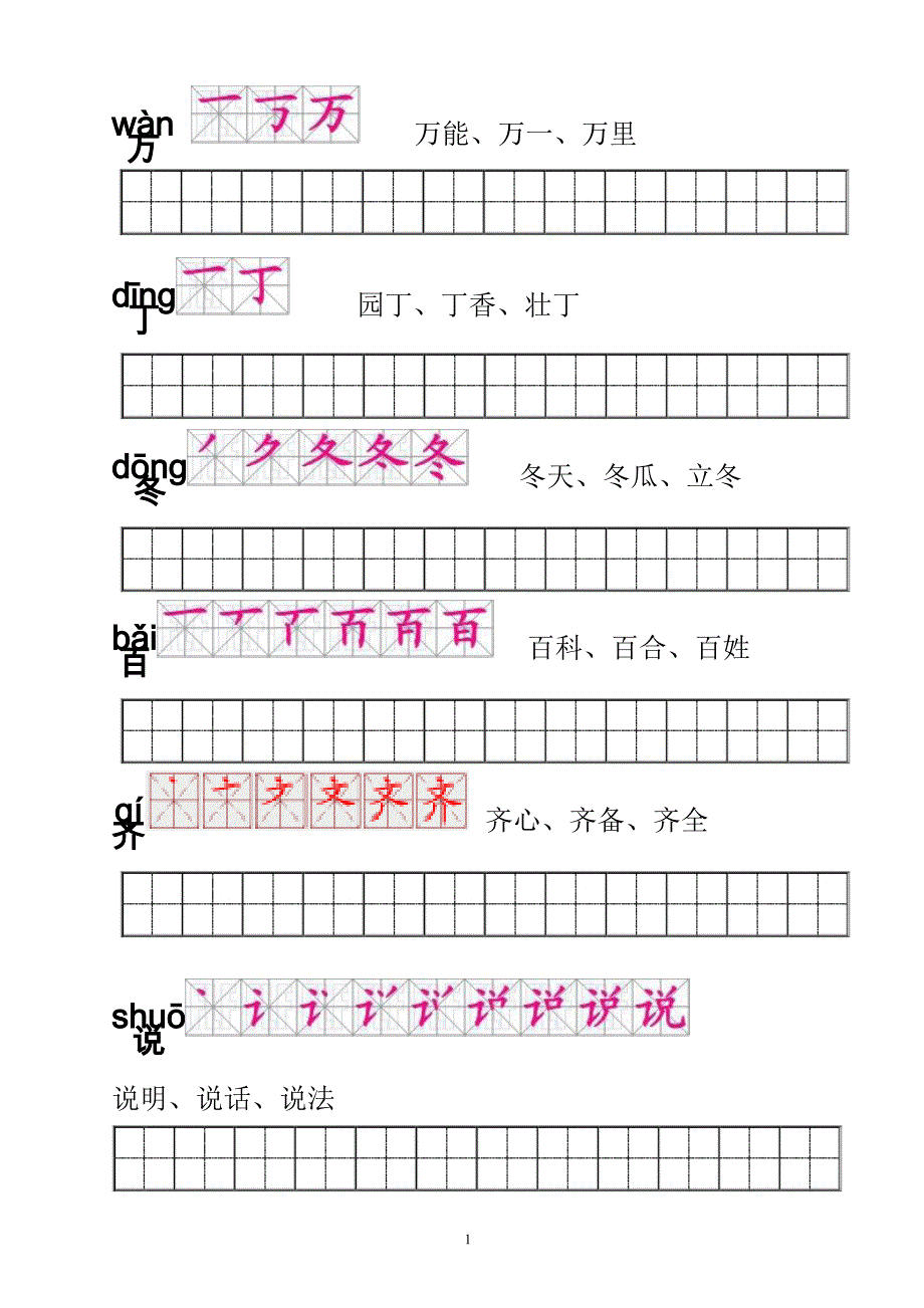 一年级语文下册生字描红(笔顺、音、词)练习 （一）_第1页