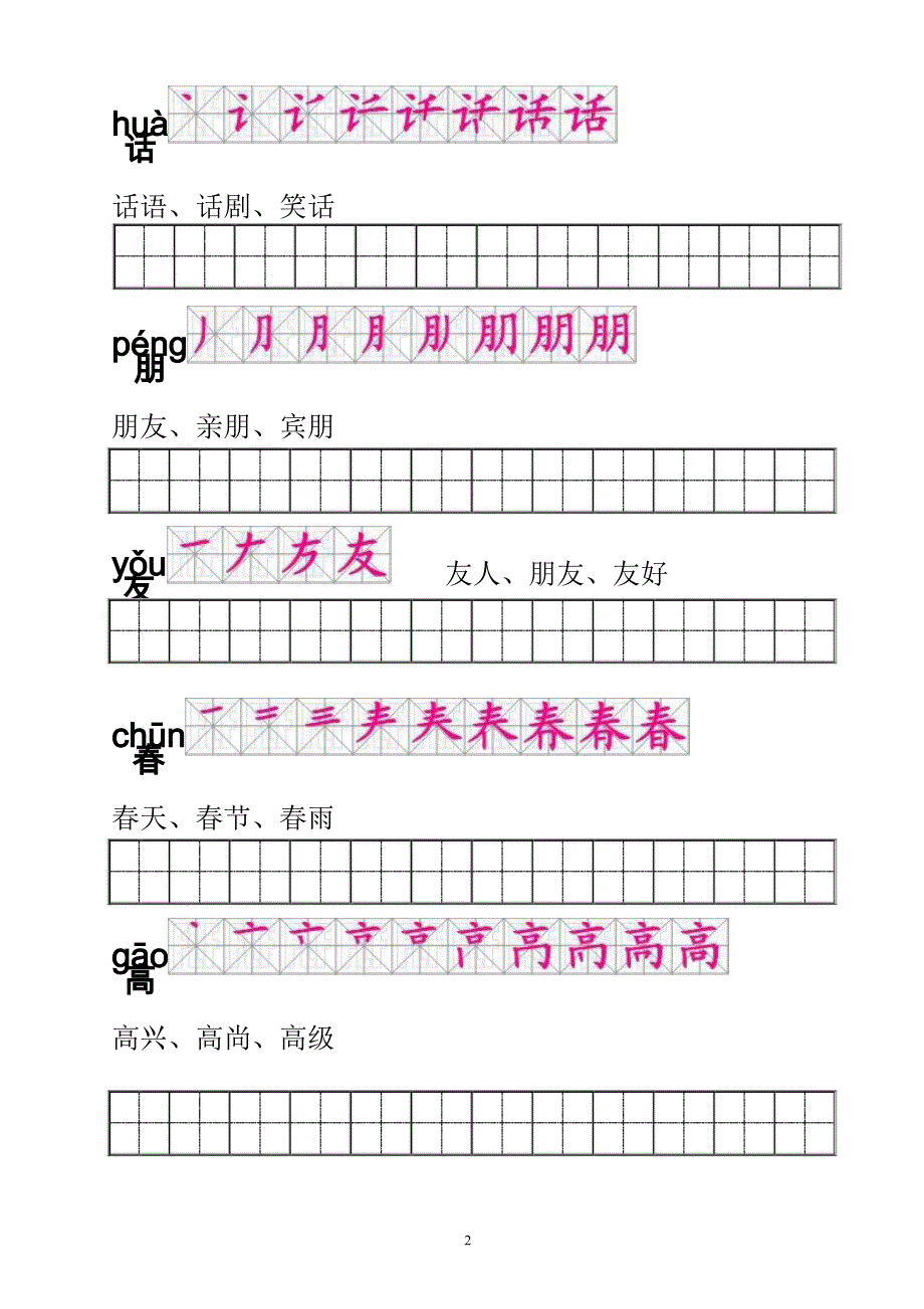 一年级语文下册生字描红(笔顺、音、词)练习 （一）_第2页