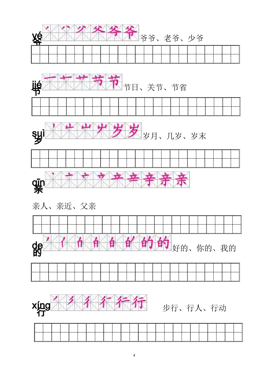 一年级语文下册生字描红(笔顺、音、词)练习 （一）_第4页