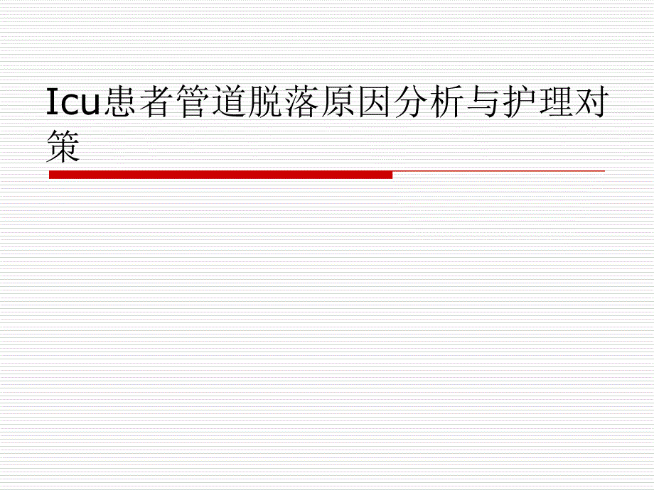 重症监护患者管道脱落原因分析及对策_第1页