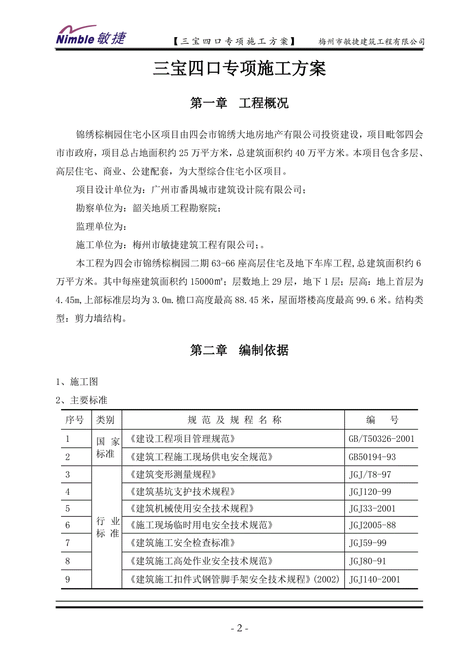 三宝四口专项施工方案(范本)_第2页