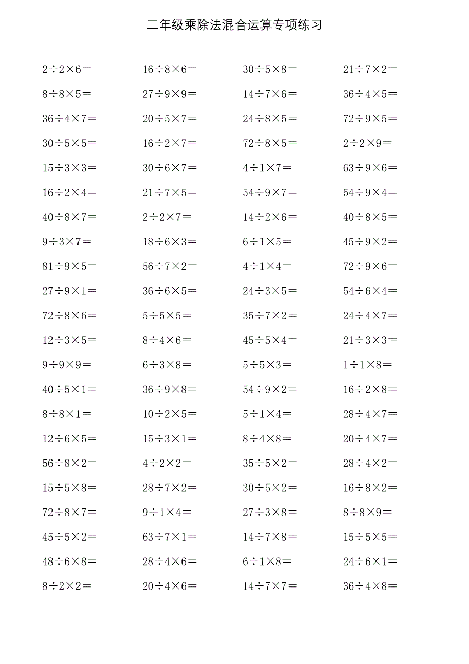 二年级乘除法混合运算专项练习_第2页