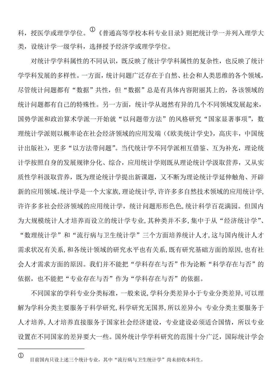 统计学学科发展、专建设及人才培养问题_第3页