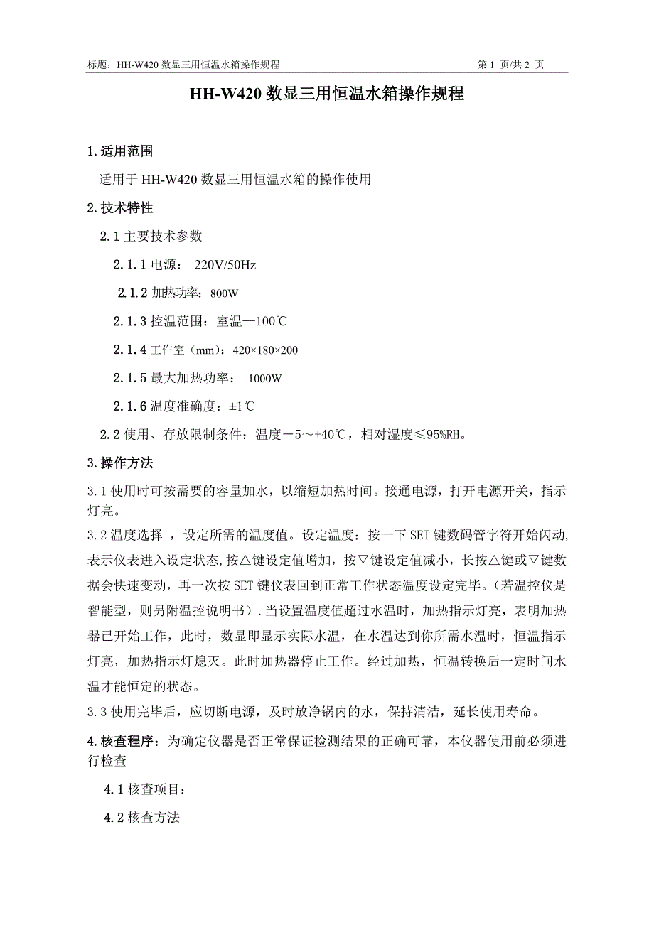 hh-w420数显三用恒温水箱操作规程1_第1页