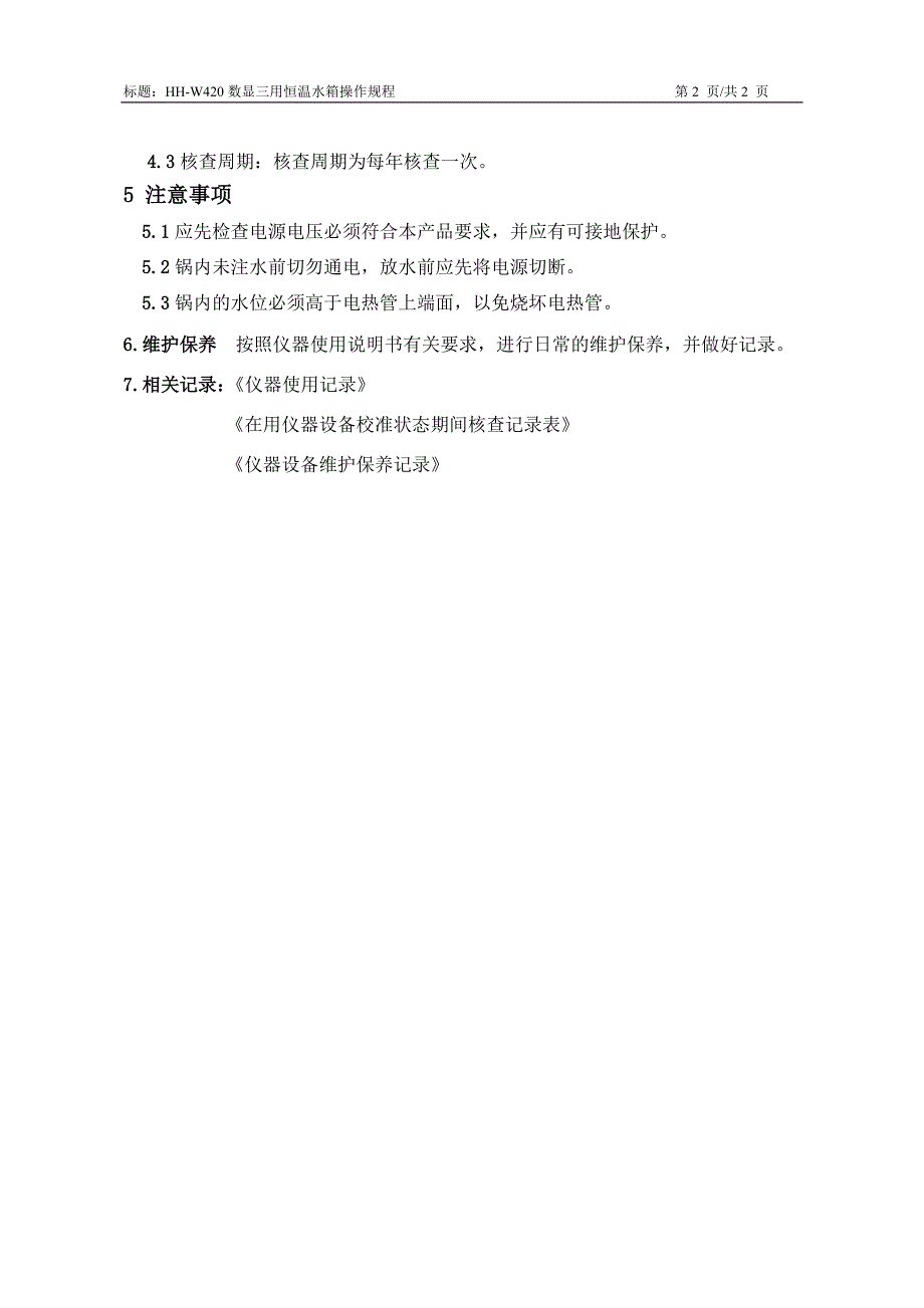 hh-w420数显三用恒温水箱操作规程1_第2页