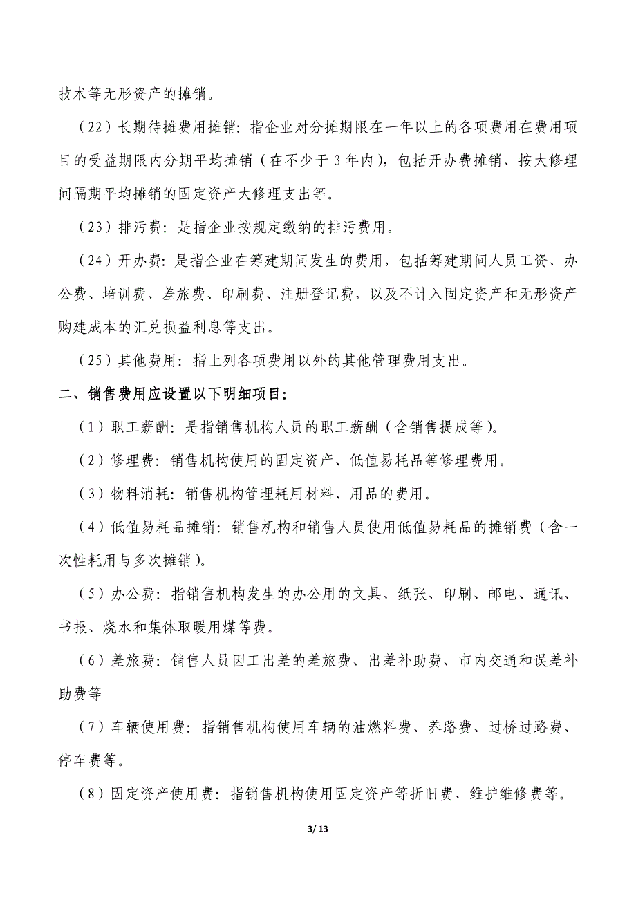 房地产企业主要成本费类科目明细设置及分类一览表_第3页