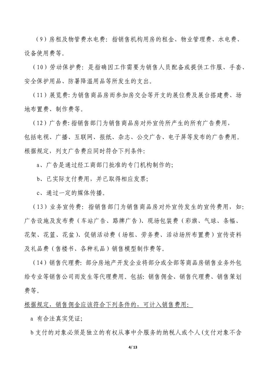 房地产企业主要成本费类科目明细设置及分类一览表_第4页