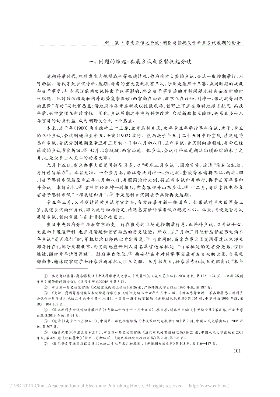 东南互保之余波_朝臣与督抚关于辛丑乡试展期的论争_第2页