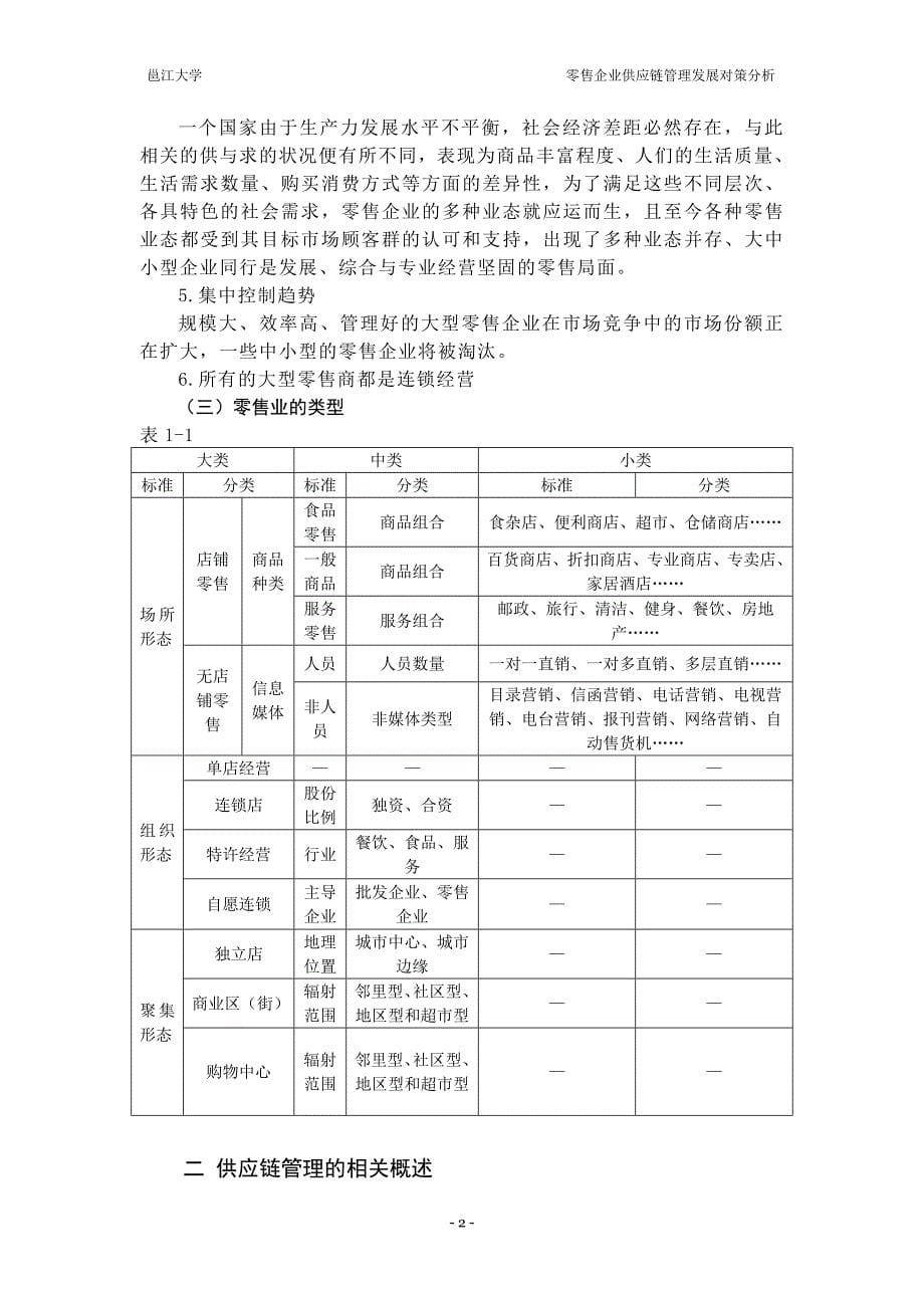 零售企业供应链管理发展对策分析—毕业论文_第5页