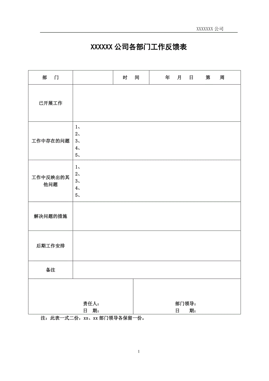 公司各部门工作反馈表_第1页
