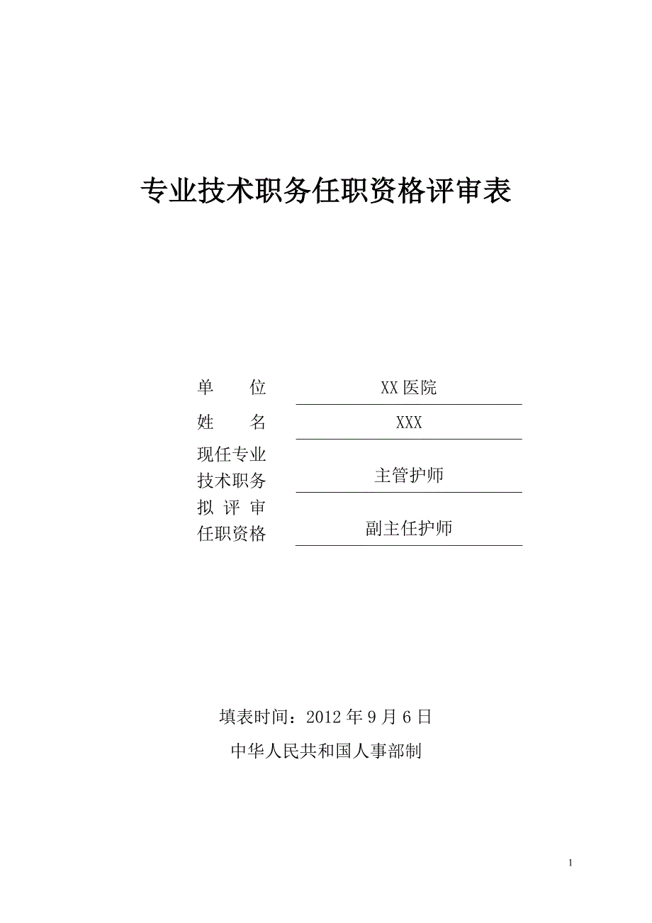 副高专业技术职务任职资格评审表填写模板_第1页