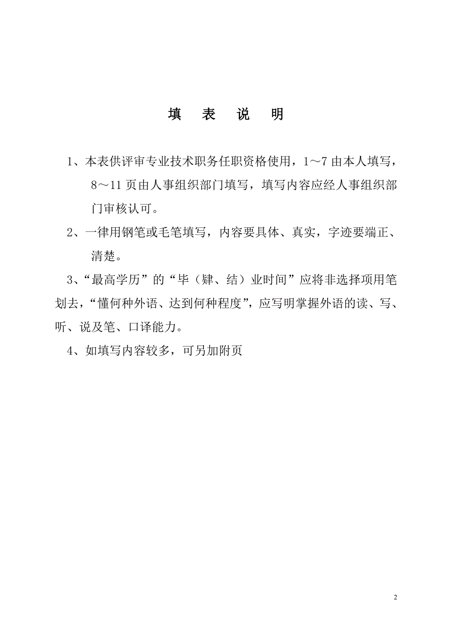 副高专业技术职务任职资格评审表填写模板_第2页