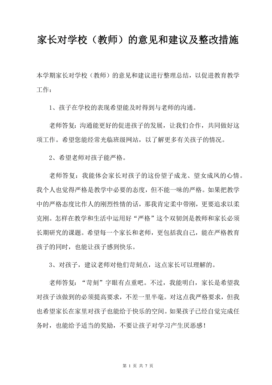 家长对学校（教师）的意见和建议及整改措施_第1页