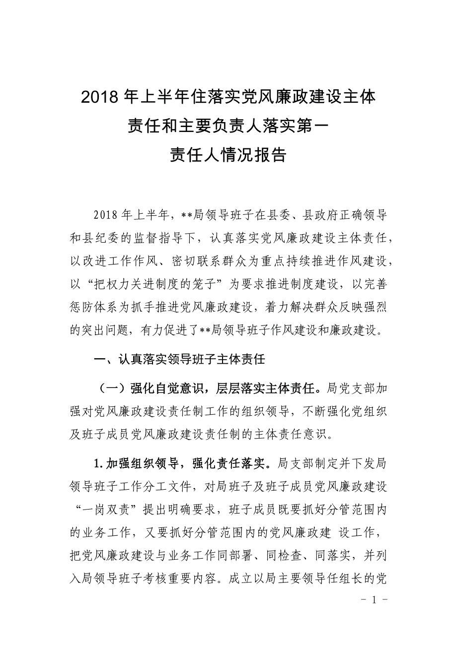 2018年上半年住落实党风廉政建设主体责任和主要负责人落实第一责任人情况报告_第1页