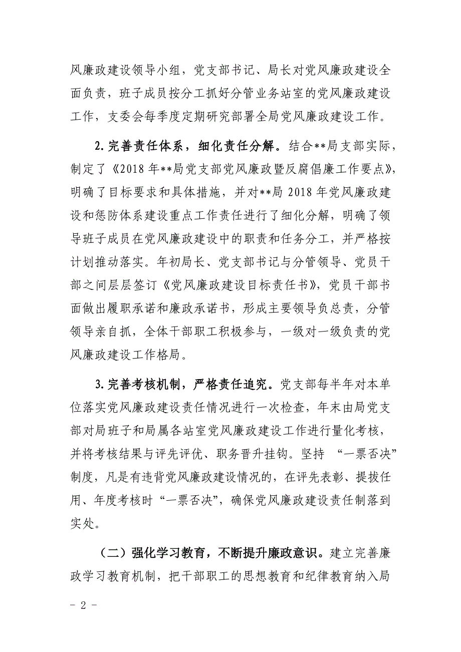 2018年上半年住落实党风廉政建设主体责任和主要负责人落实第一责任人情况报告_第2页