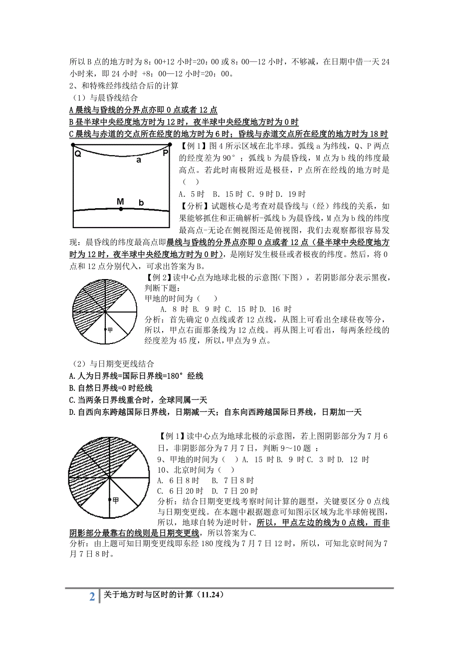 高一地理关于地方时与区时的计算专题总结_第2页