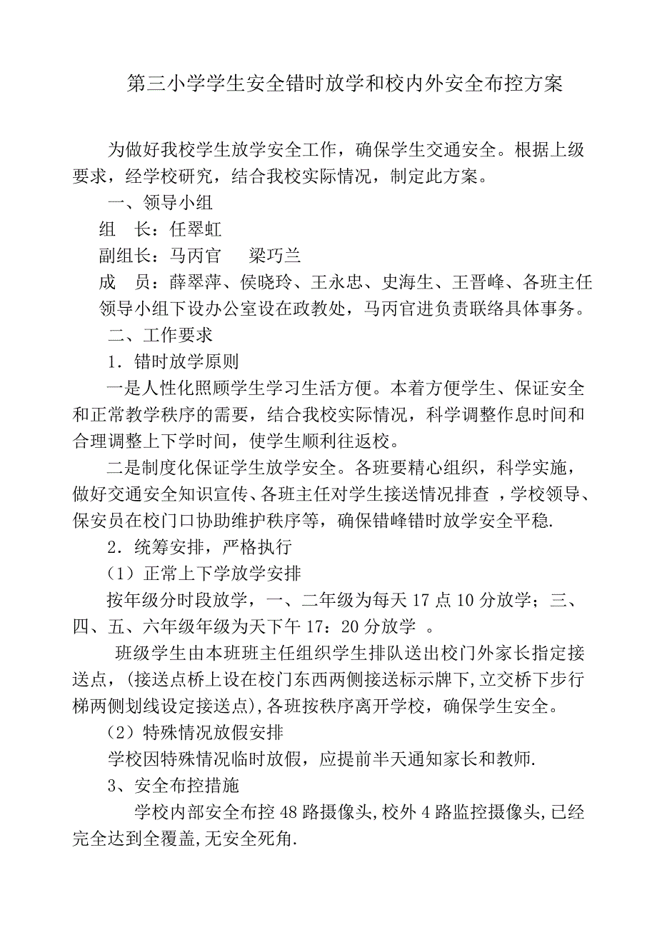 第三小学错时放学方案_第1页