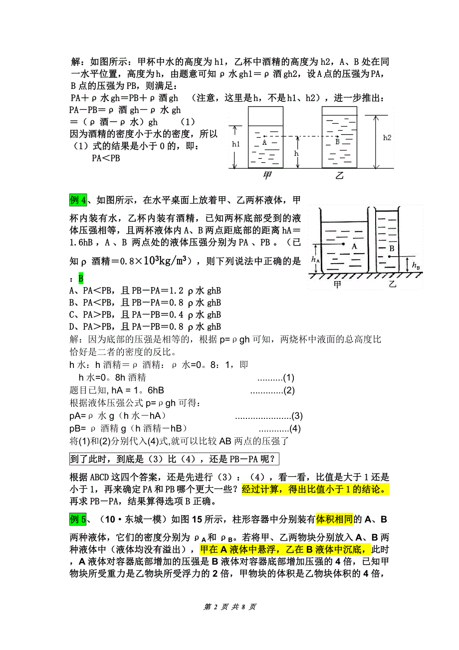 压强与浮力常见题型七：复杂液体压强与压力问题问题_第2页