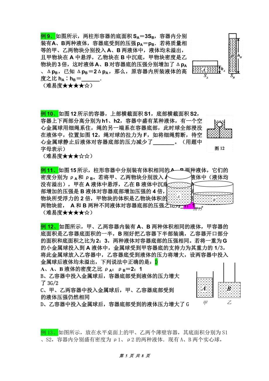 压强与浮力常见题型七：复杂液体压强与压力问题问题_第5页