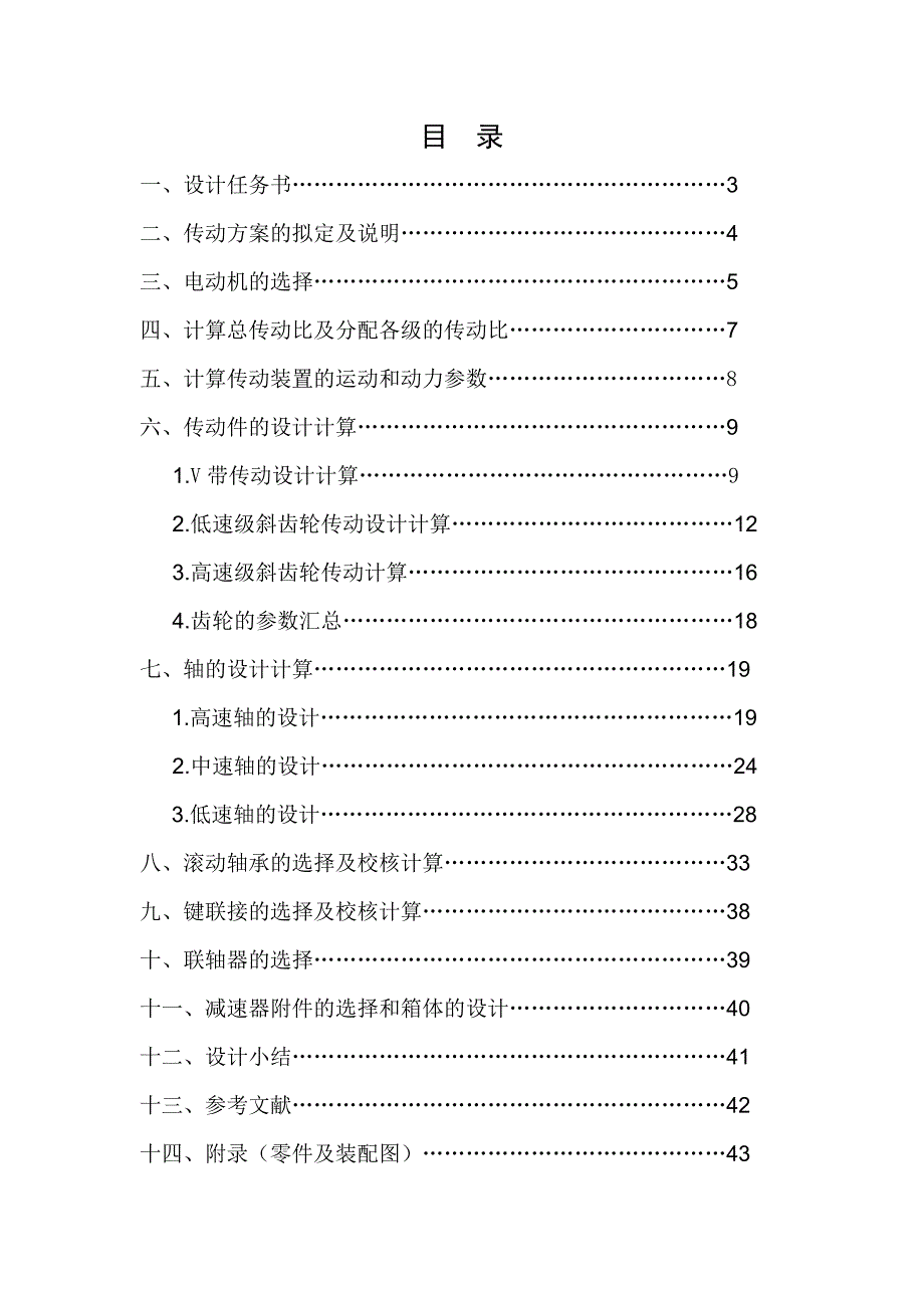 带式输送装置二级同轴式斜齿圆柱齿轮减速器设计说明书_第1页