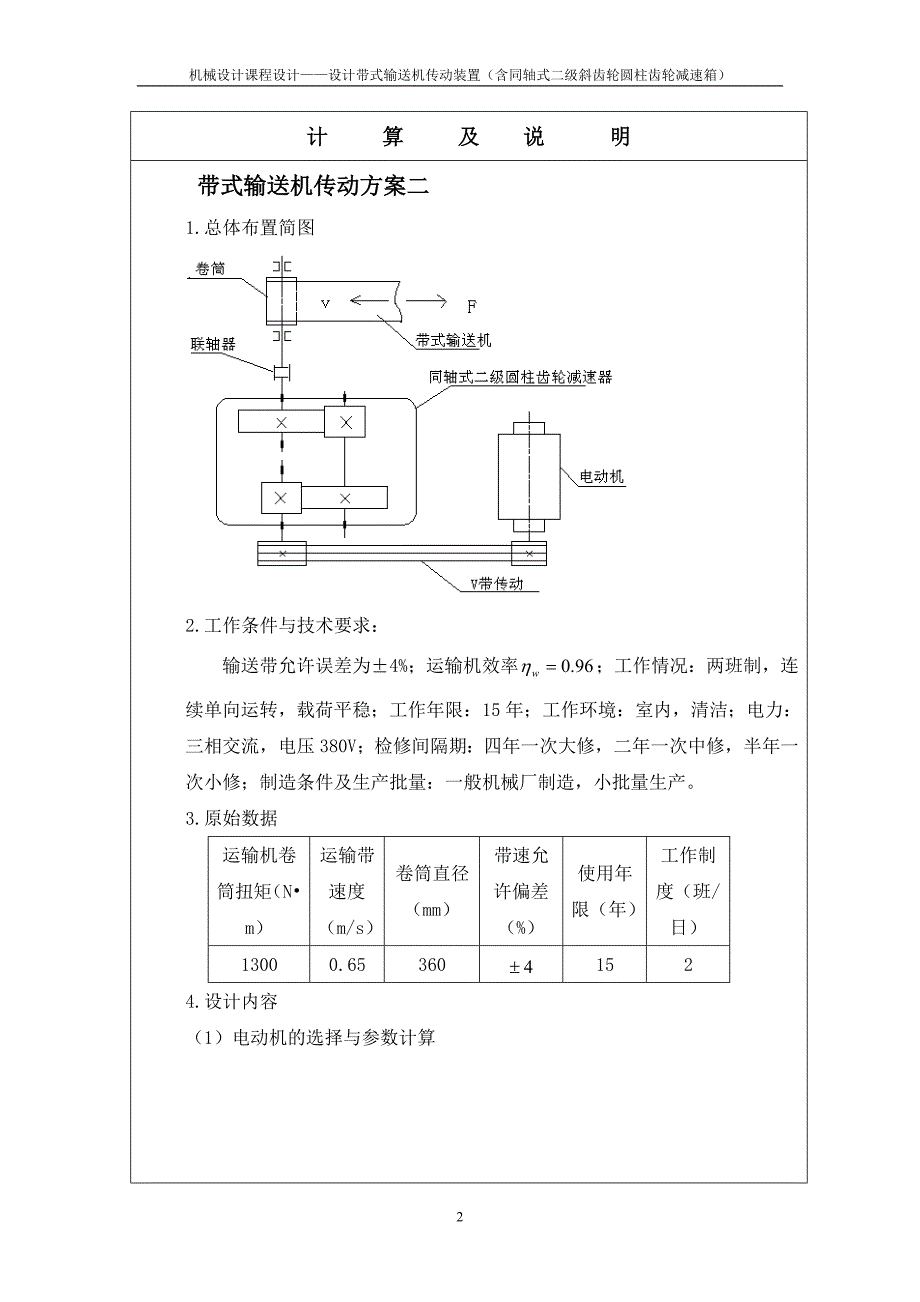 带式输送装置二级同轴式斜齿圆柱齿轮减速器设计说明书_第2页