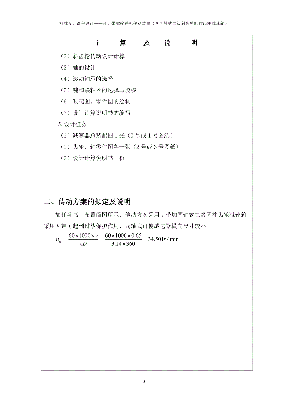 带式输送装置二级同轴式斜齿圆柱齿轮减速器设计说明书_第3页