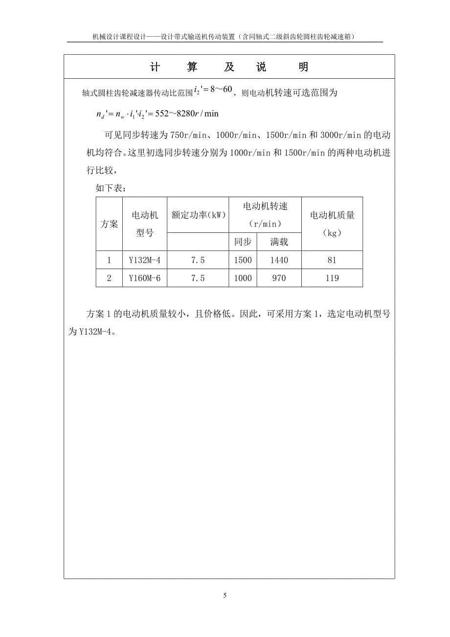 带式输送装置二级同轴式斜齿圆柱齿轮减速器设计说明书_第5页