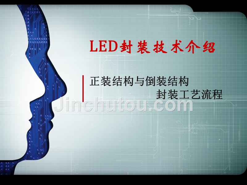 led封装技术介绍_第1页