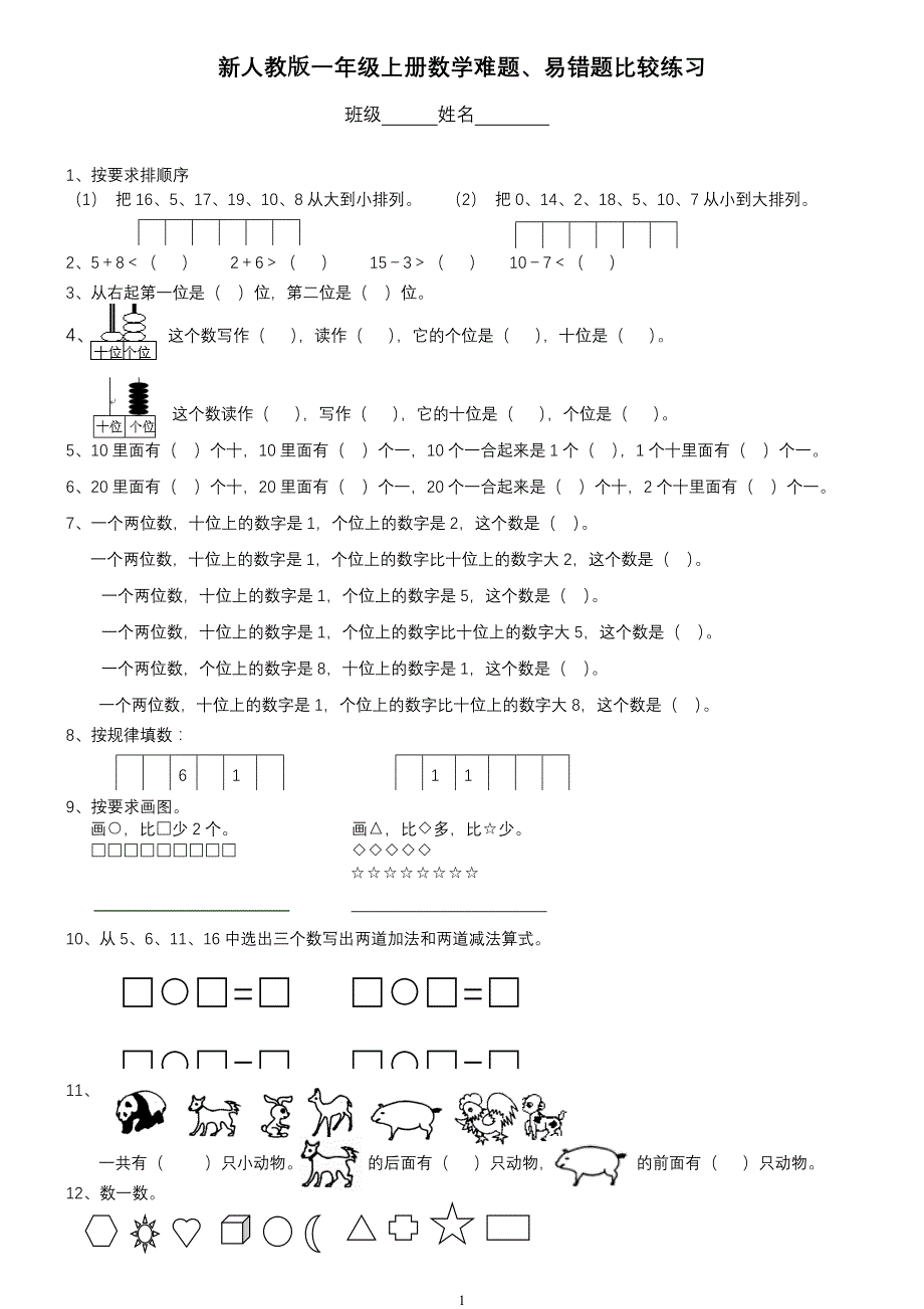 新人教版一年级上册数学难题、易错题比较练习[1]_第1页