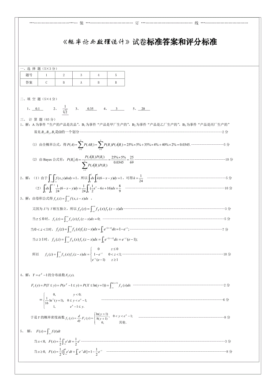 概率论和数理统计期末考试试题_第2页
