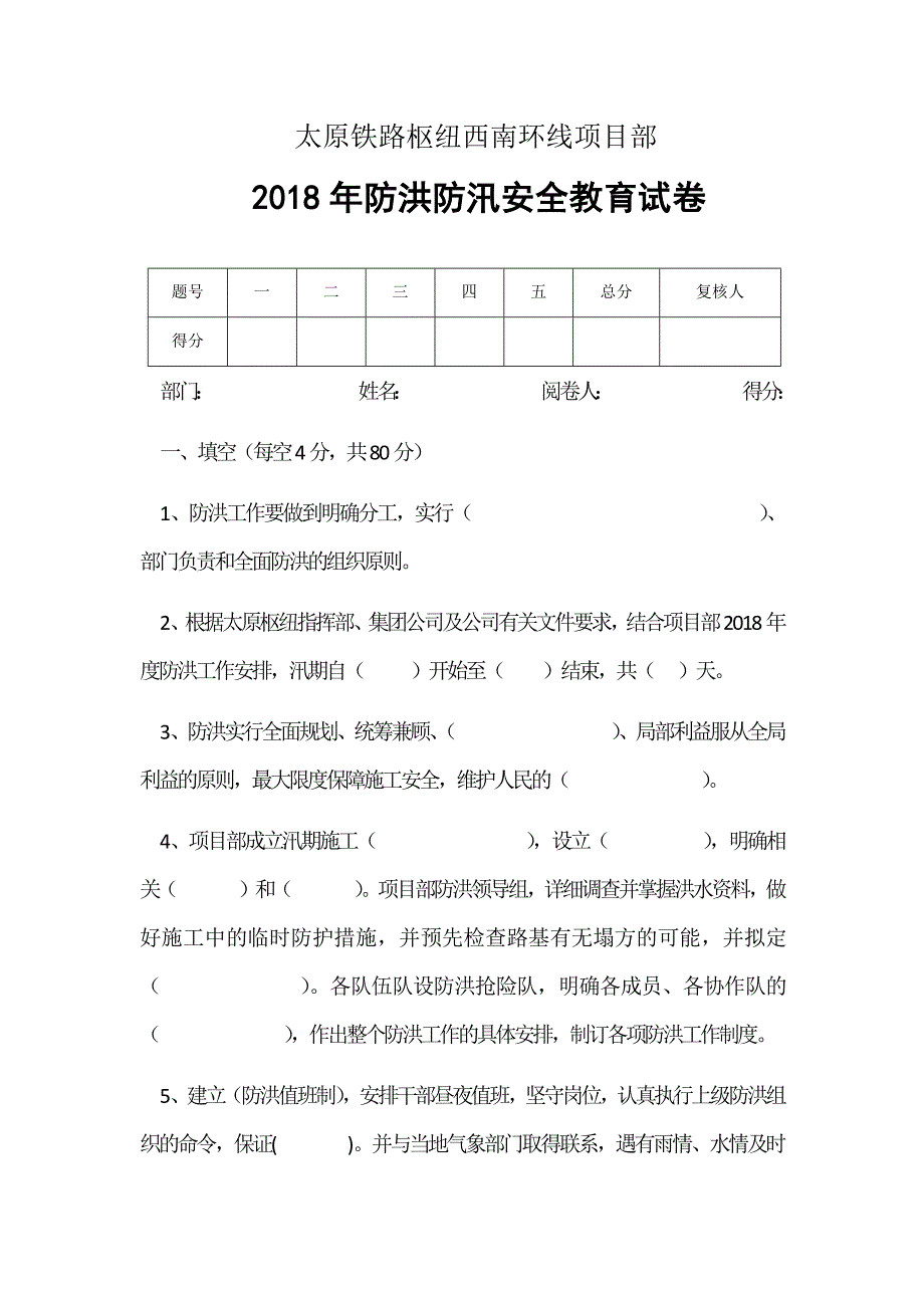 2018年汛期培训试卷_第1页