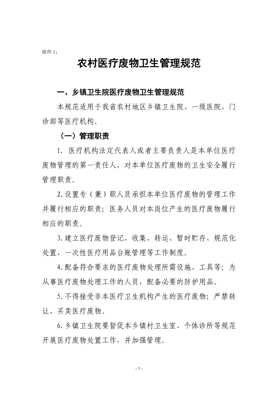 农村医疗废物管理规范_第1页