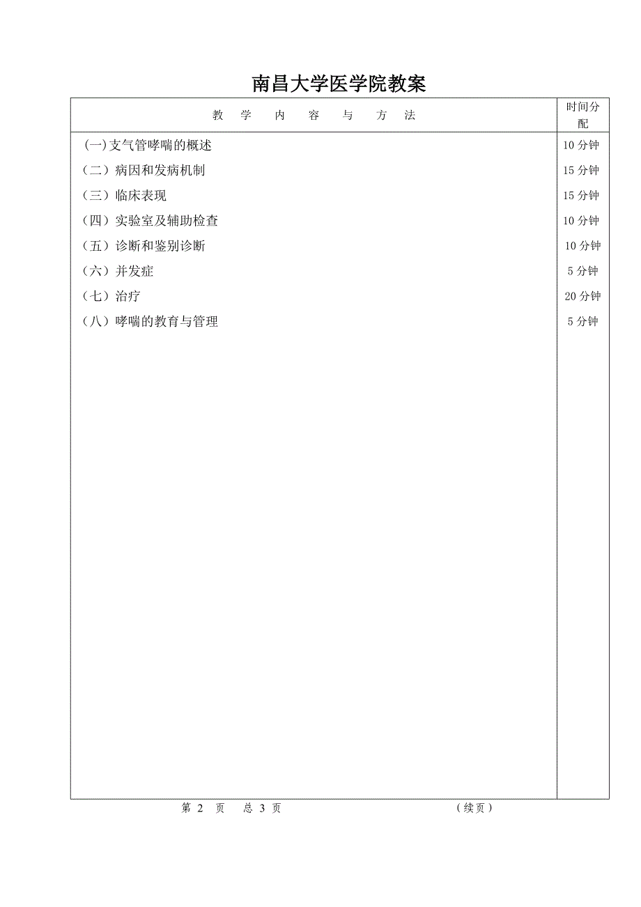 支气管哮喘教案、讲稿doc_第4页