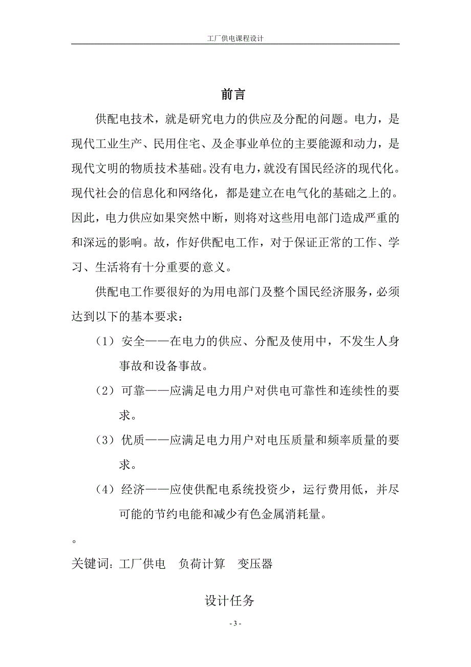 常州大学工厂供电课程设计_第3页