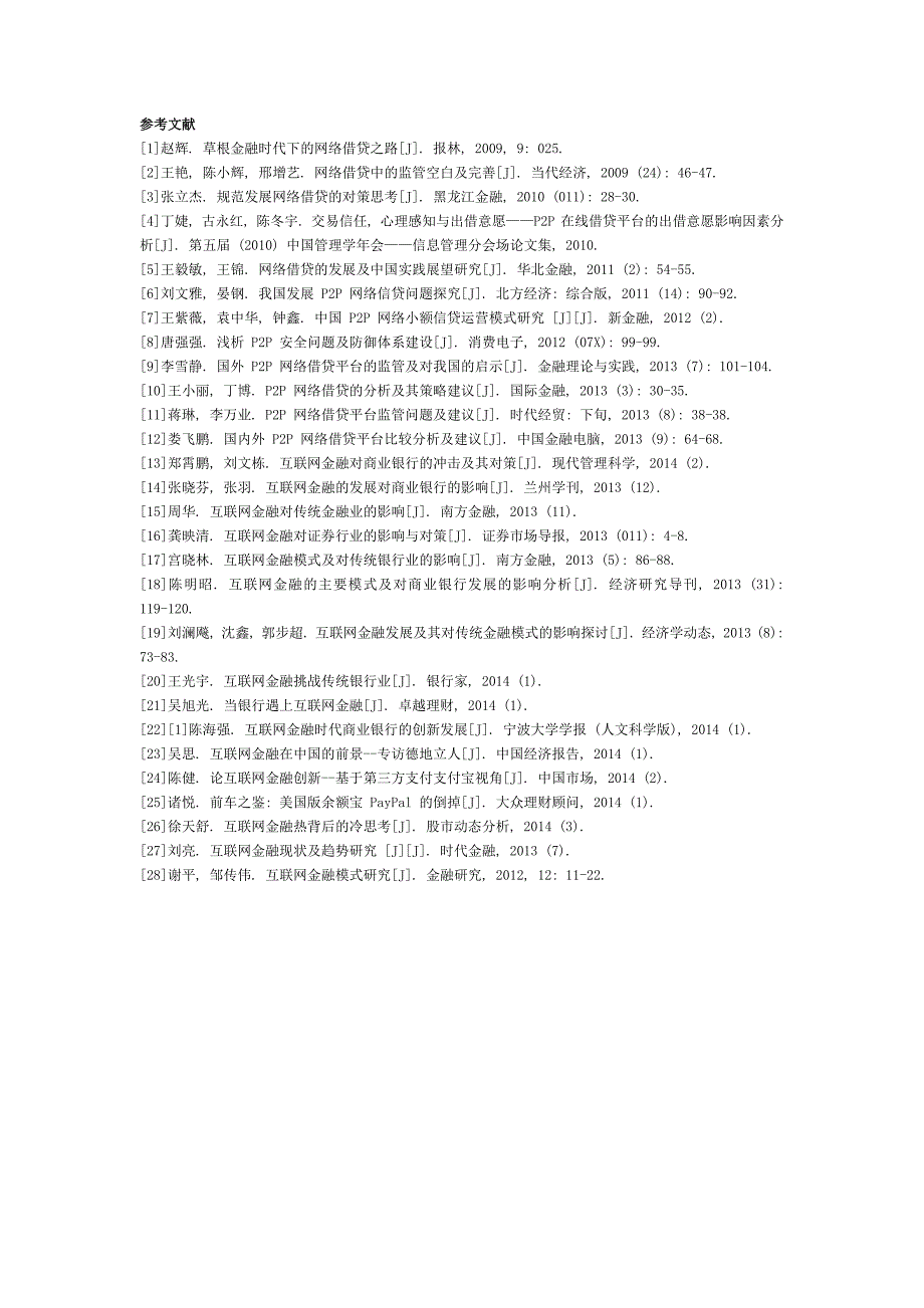 互联网金融文献综述_第4页