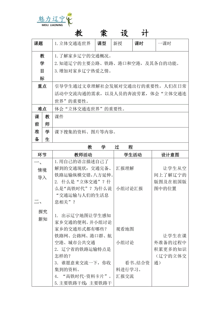 魅力辽宁教案六年_第3页