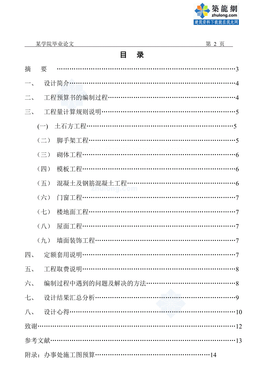 【2层】428㎡二层框架办事处土建工程量计算及施工图预算_第2页