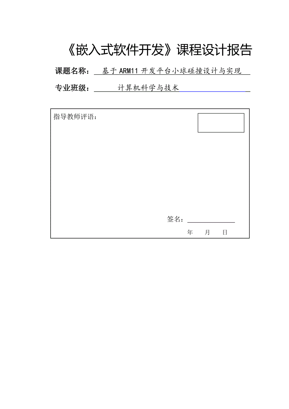 《嵌入式软件开发》课程设计报告_第1页