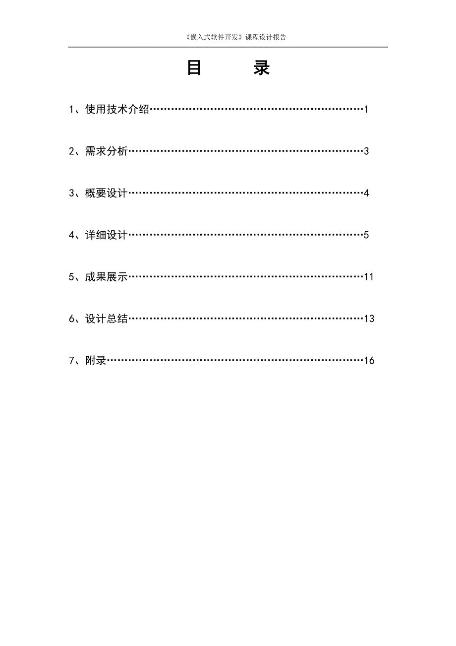 《嵌入式软件开发》课程设计报告_第2页