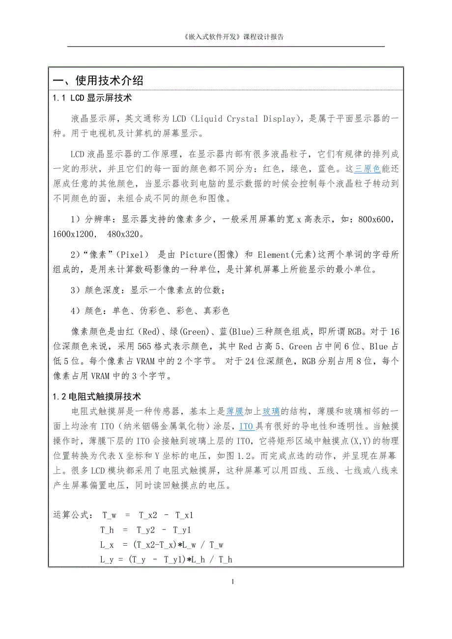 《嵌入式软件开发》课程设计报告_第3页