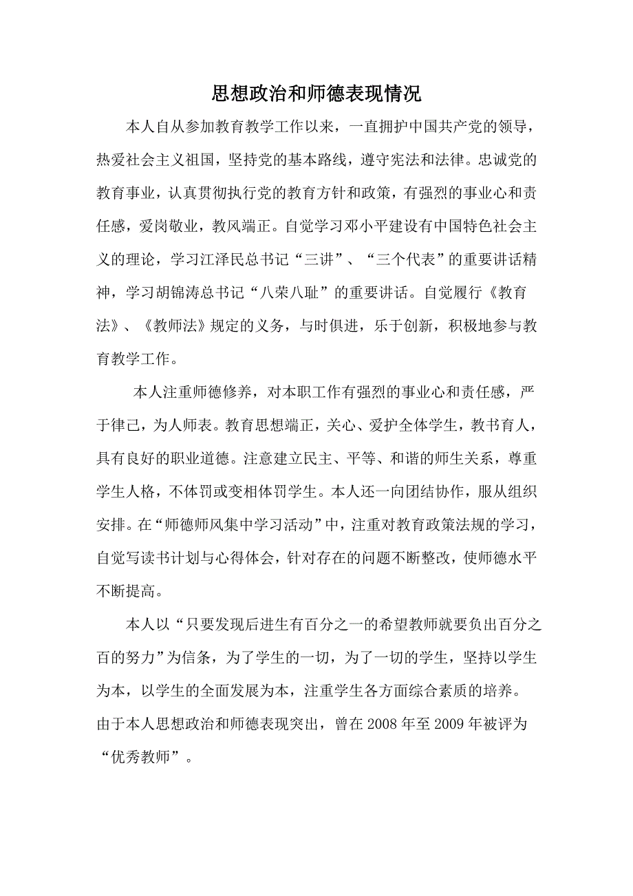 思想政 治和师德表现情况_第1页