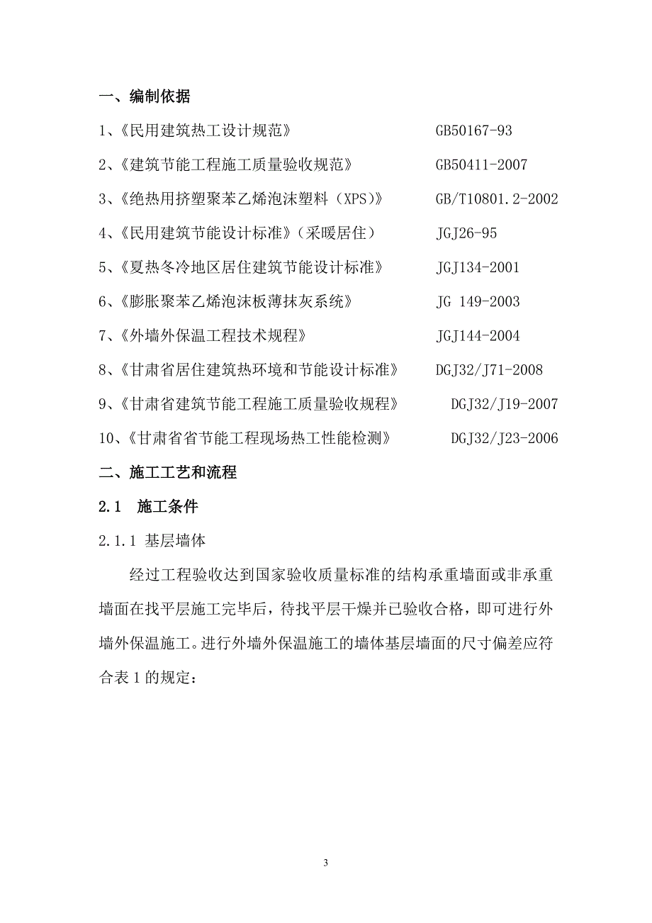 a级硅质改性保温板技术方案_第3页