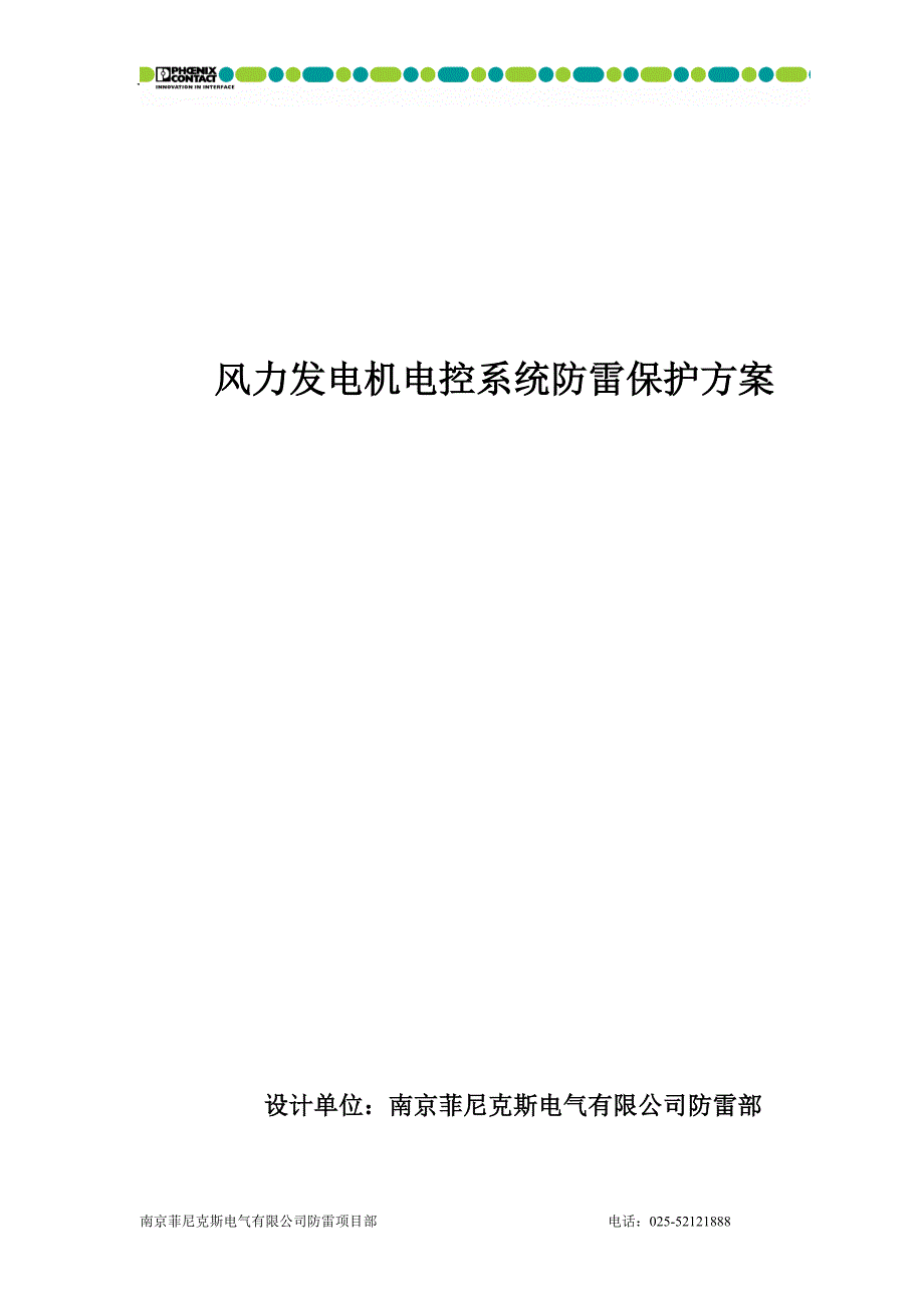 风力发电系统通用防雷方案_第1页