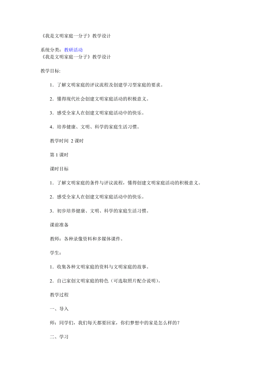 《我是文明家庭一分子》教学设计_第1页