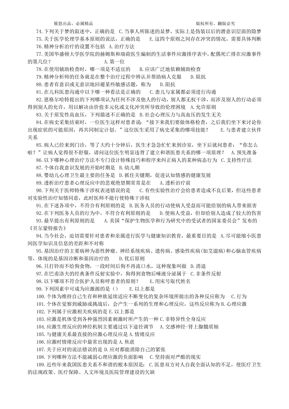医师定期考核人文题库2003题(纯文字word版)_第3页