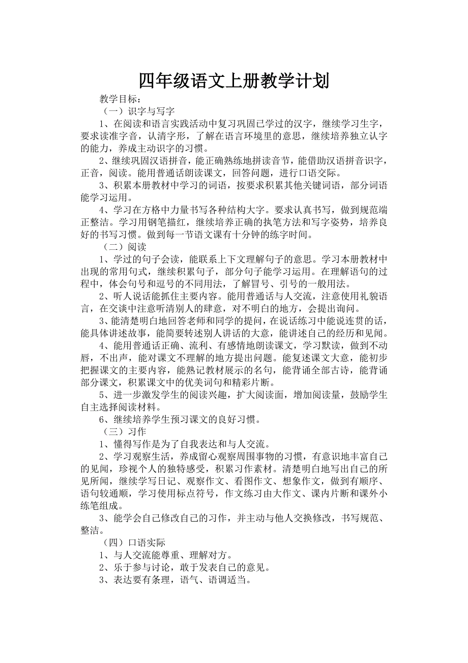 新教科版四年级语文上册教学计划及进度_第1页