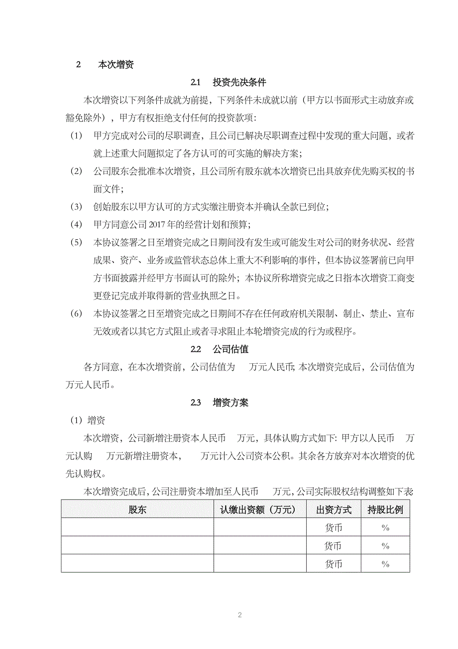 股权投资协议模板_第4页